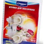 Втулка для мясорубки Topperr 1612