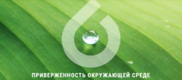 ПРИВЕРЖЕННОСТЬ ОКРУЖАЮЩЕЙ СРЕДЕ